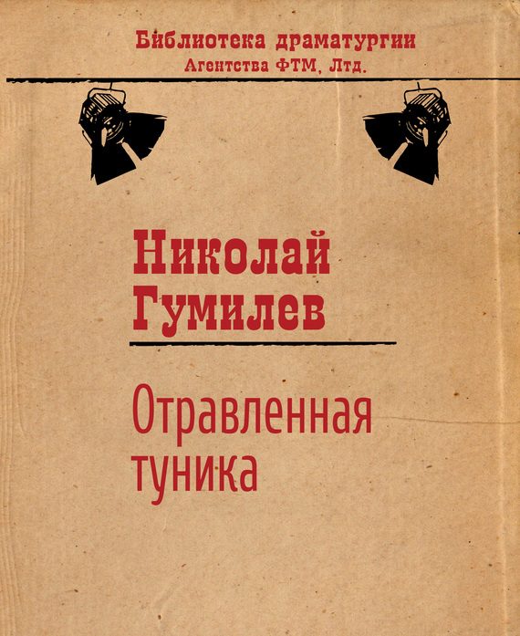 Обложка книги «Отравленная туника»