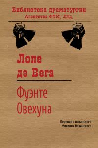Обложка книги «Фуэнте Овехуна»