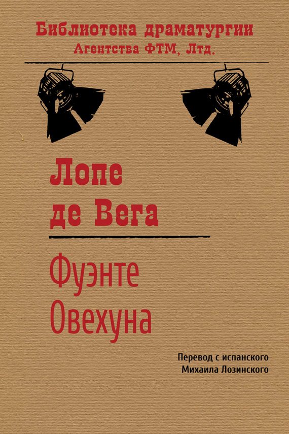 Обложка книги «Фуэнте Овехуна»