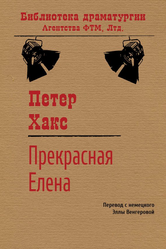 Обложка книги «Прекрасная Елена»
