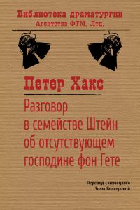 Обложка книги «Разговор в семействе Штейн об отсутствующем господине фон Гёте»