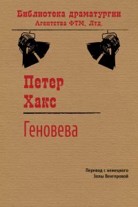 Обложка книги «Геновева»
