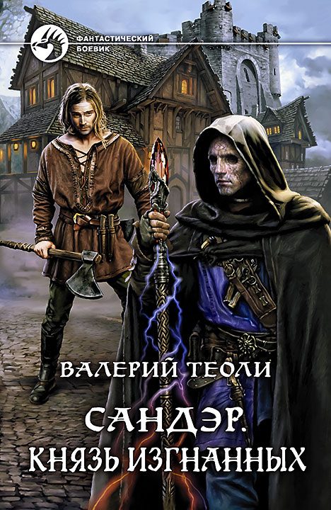 Обложка книги «Князь изгнанных»