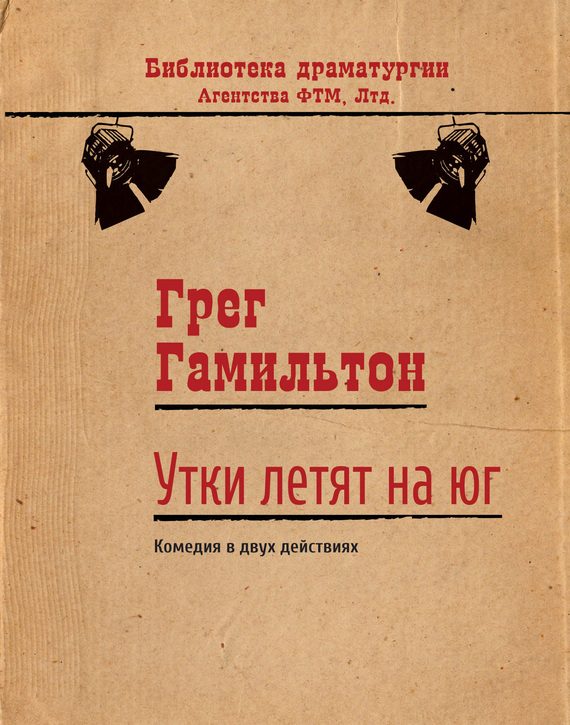 Обложка книги «Утки летят на юг»