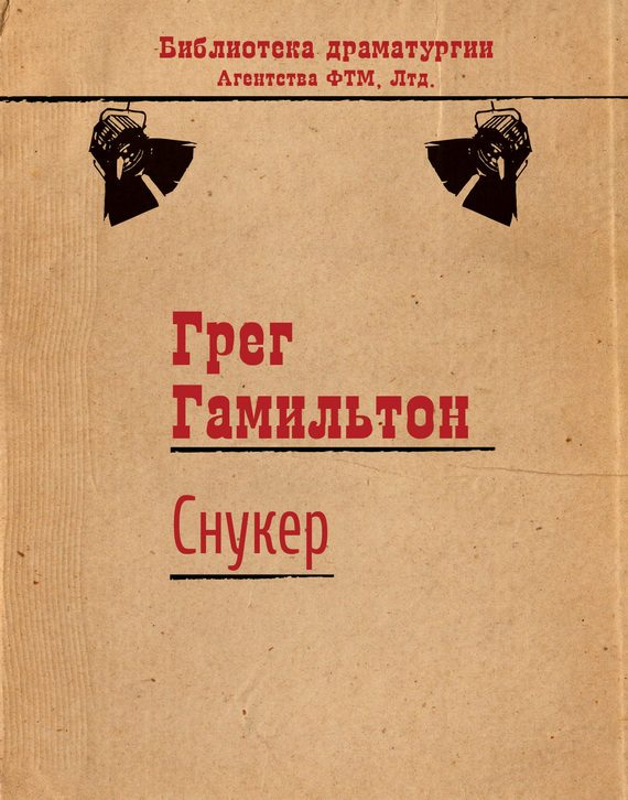 Обложка книги «Снукер»