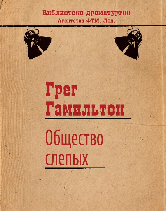 Обложка книги «Общество слепых»