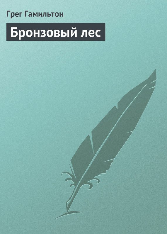 Обложка книги «Бронзовый лес»