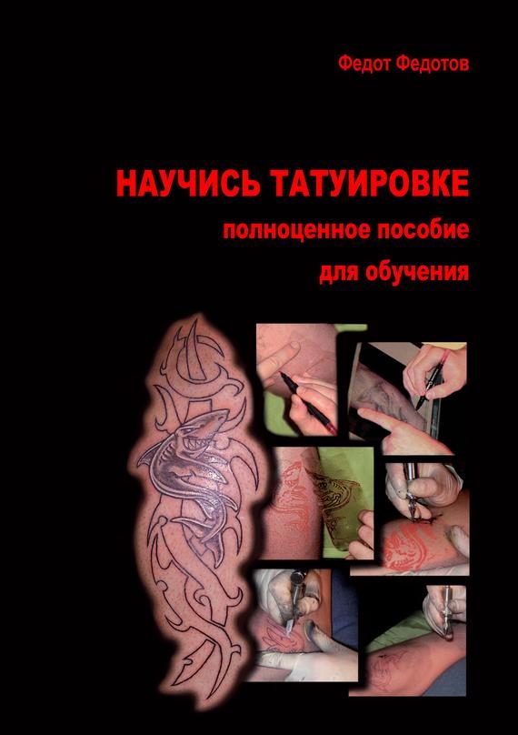 Обложка книги «Научись татуировке»