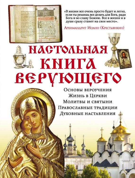 Обложка книги «Настольная книга верующего»