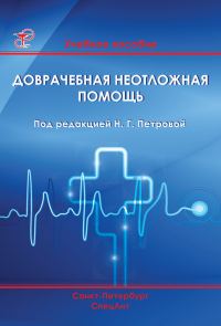 Обложка книги «Доврачебная неотложная помощь»