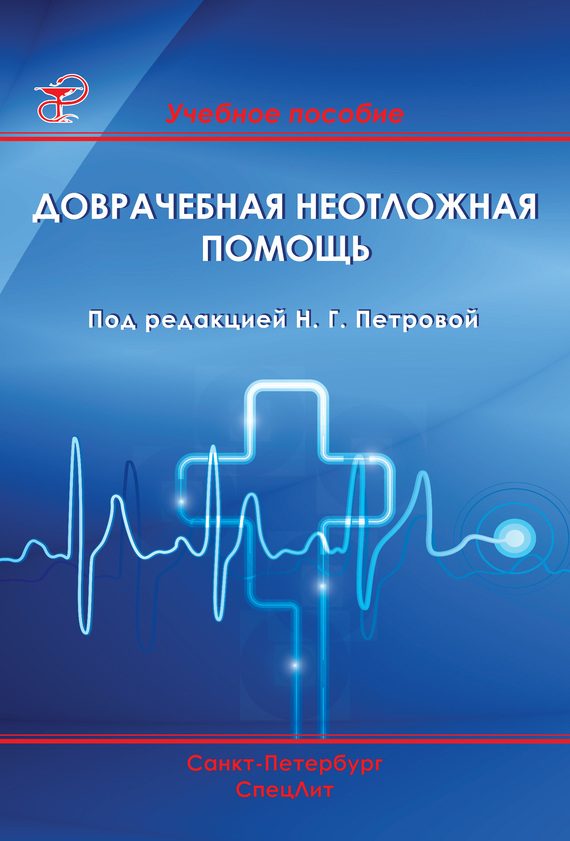 Обложка книги «Доврачебная неотложная помощь»