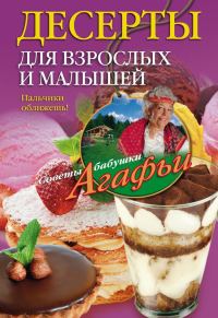 Обложка книги «Десерты для взрослых и малышей»