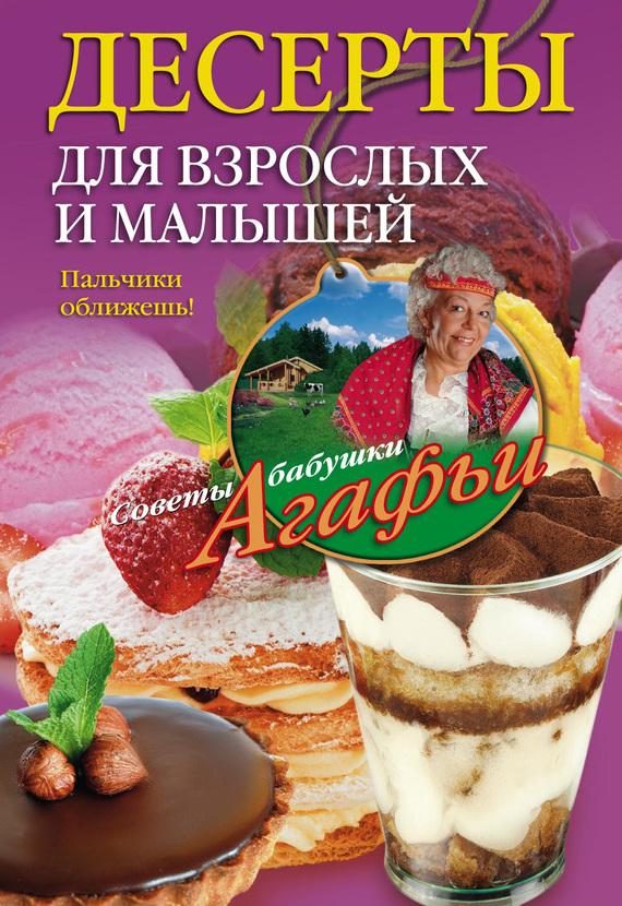 Обложка книги «Десерты для взрослых и малышей»