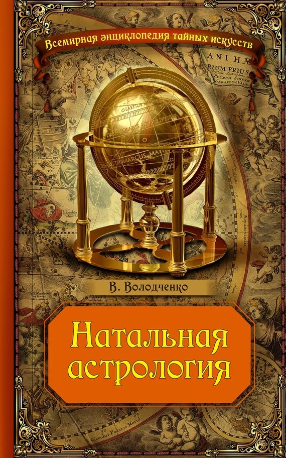 Обложка книги «Натальная астрология»