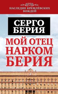 Обложка книги «Мой отец – нарком Берия»