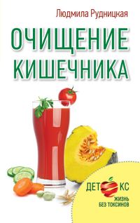 Обложка книги «Очищение кишечника»