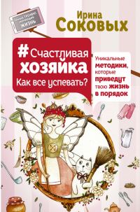 Обложка книги «Как все успевать? Уникальные методики, которые приведут твою жизнь в порядок»