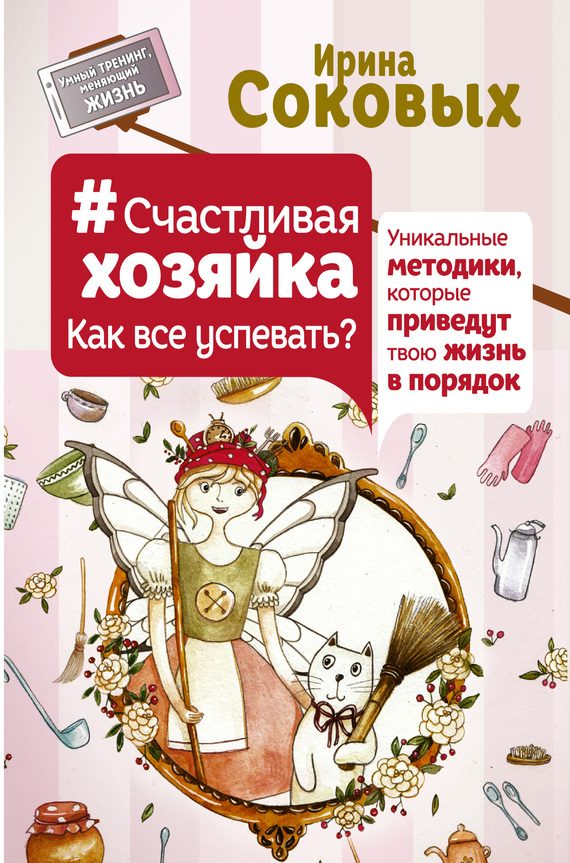 Обложка книги «Как все успевать? Уникальные методики, которые приведут твою жизнь в порядок»