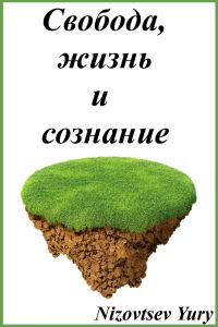 Обложка книги «Свобода, жизнь и сознание.»