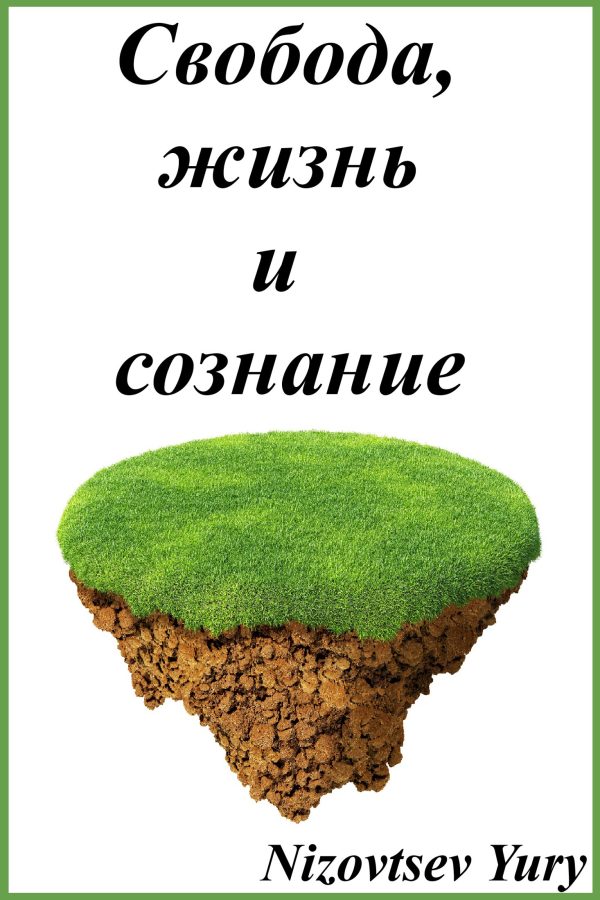 Обложка книги «Свобода, жизнь и сознание.»