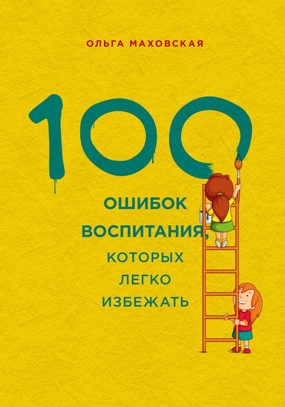 Обложка книги «100 ошибок воспитания, которых легко избежать»