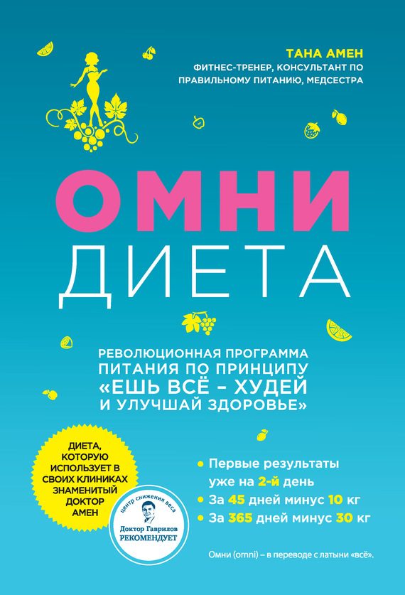 Обложка книги «Омни диета»