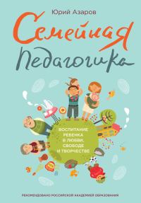 Обложка книги «Семейная педагогика. Воспитание ребенка в любви, свободе и творчестве»