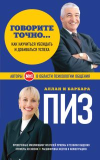 Обложка книги «Говорите точно… Как соединить радость общения и пользу убеждения»