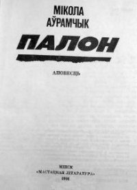 Обложка книги «Палон»
