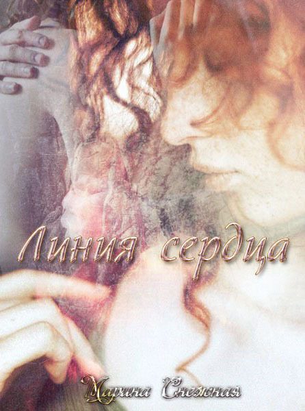 Обложка книги «Линия сердца»