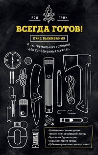Обложка книги «Всегда готов! Курс выживания в экстремальных условиях для современных мужчин»