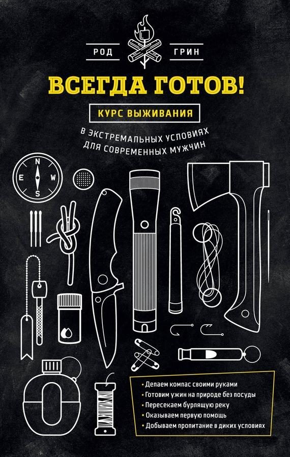 Обложка книги «Всегда готов! Курс выживания в экстремальных условиях для современных мужчин»