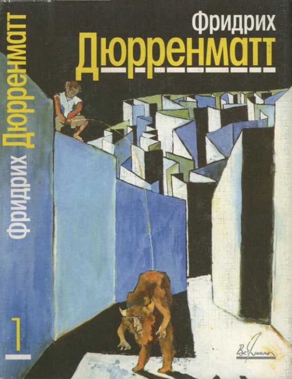 Обложка книги «Том 1. Рассказы и повесть»
