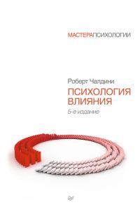 Обложка книги «Психология влияния»