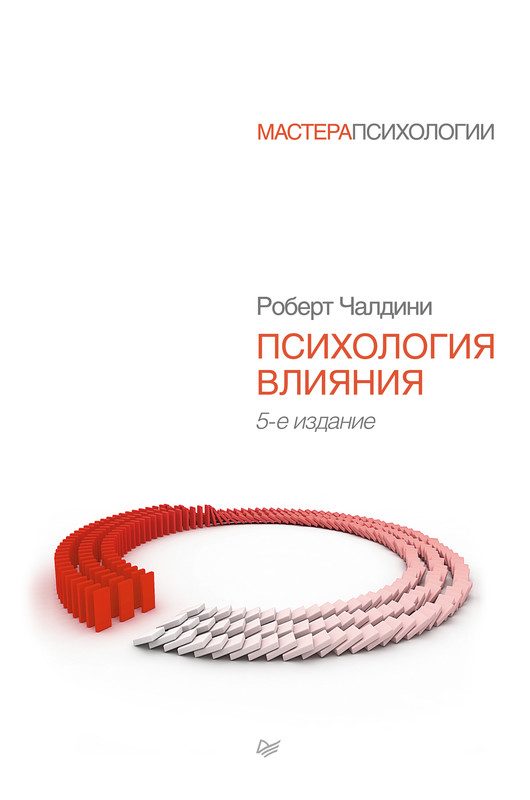 Обложка книги «Психология влияния»