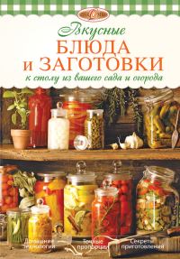 Обложка книги «Вкусные блюда и заготовки к столу из вашего сада и огорода»