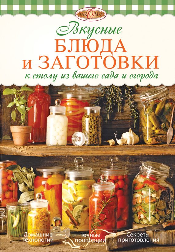 Обложка книги «Вкусные блюда и заготовки к столу из вашего сада и огорода»