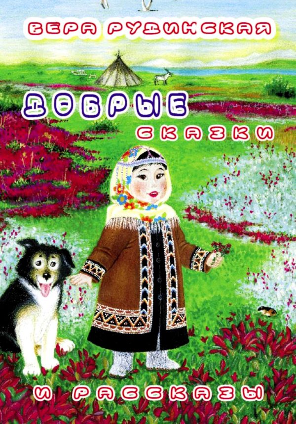 Обложка книги «Добрые сказки и рассказы»