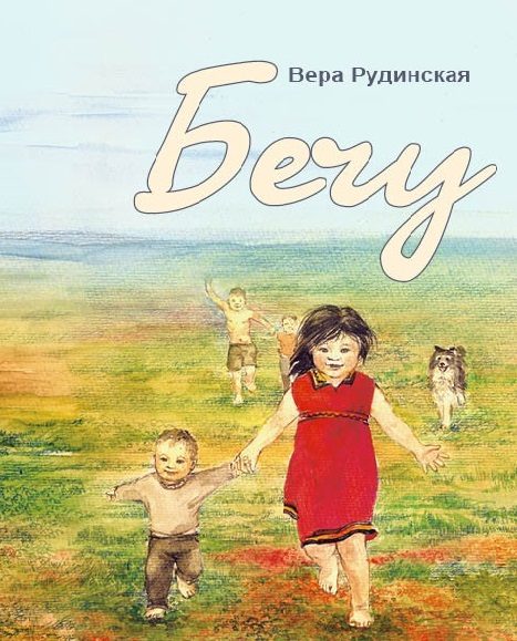 Обложка книги «Бечу»