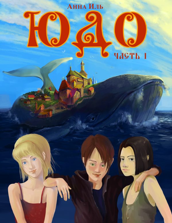 Обложка книги «ЮДО. Часть I»