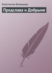Обложка книги «Предслава и Добрыня»