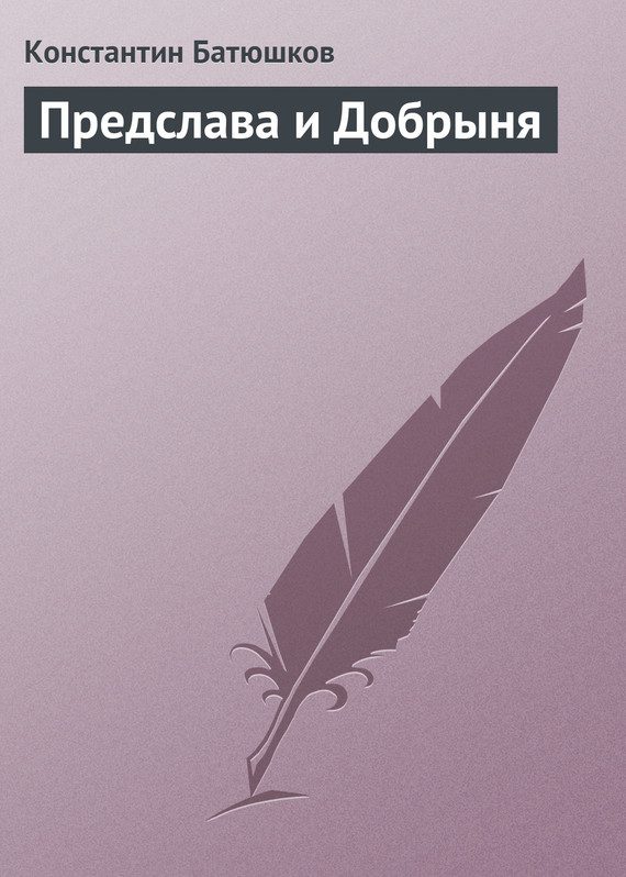 Обложка книги «Предслава и Добрыня»