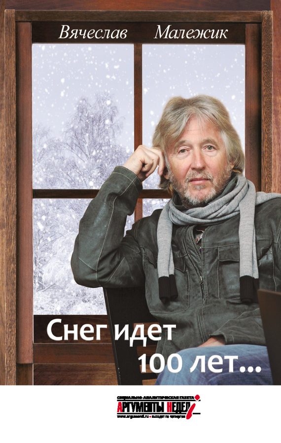 Обложка книги «Снег идет 100 лет…»