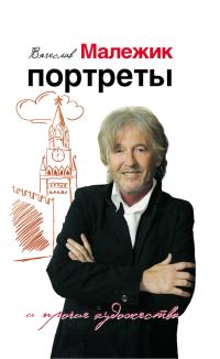 Обложка книги «Портреты и прочие художества»
