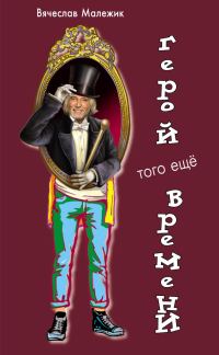 Обложка книги «Герой того еще времени»