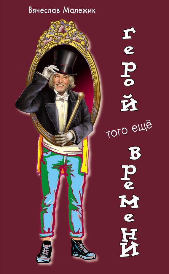 Обложка книги «Герой того еще времени»