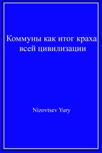 Обложка книги «Коммуны как итог краха всей цивилизации»