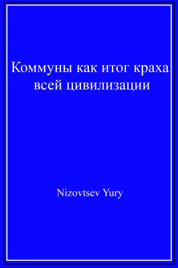 Обложка книги «Коммуны как итог краха всей цивилизации»