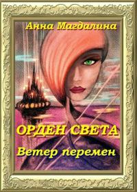 Обложка книги «Орден Света. Ветер перемен»
