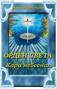 Обложка книги «Орден Света. Кара небесная»